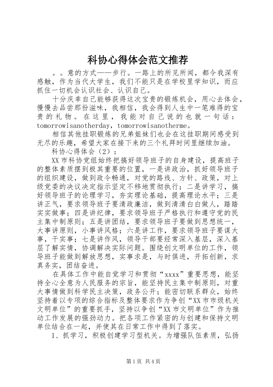 科协心得体会范文推荐_第1页