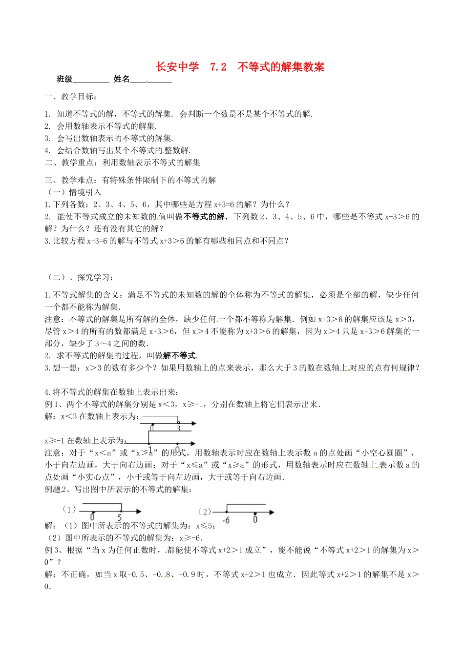江苏省无锡市长安中学八年级数学下册 第七章《一元一次不等式》7.2不等式的解集教案 苏科版_第1页