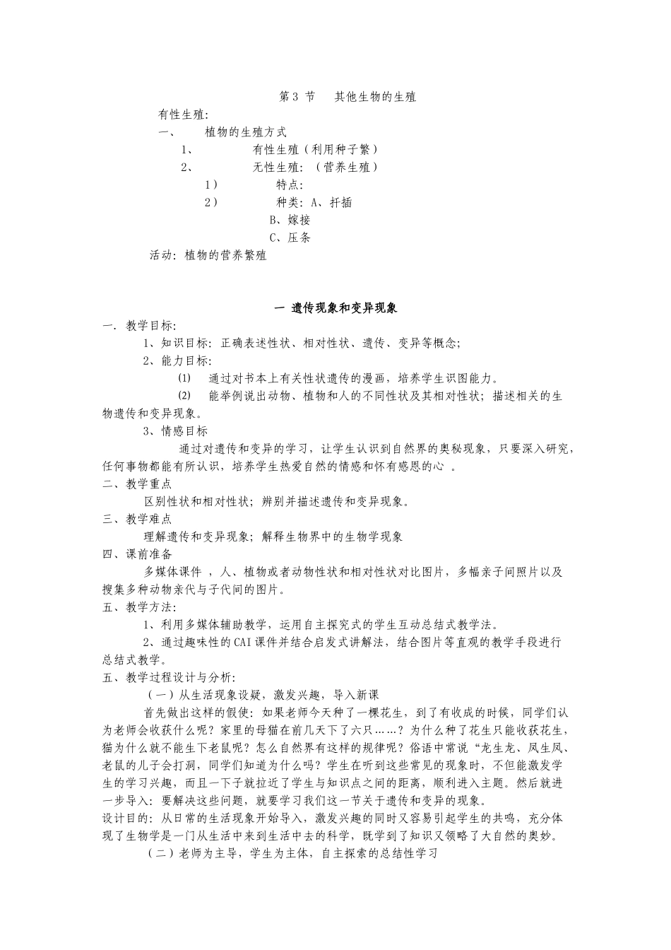 八年级生物上：第19章第3节 其他生物的生殖1 精品教案（北师大版）_第1页