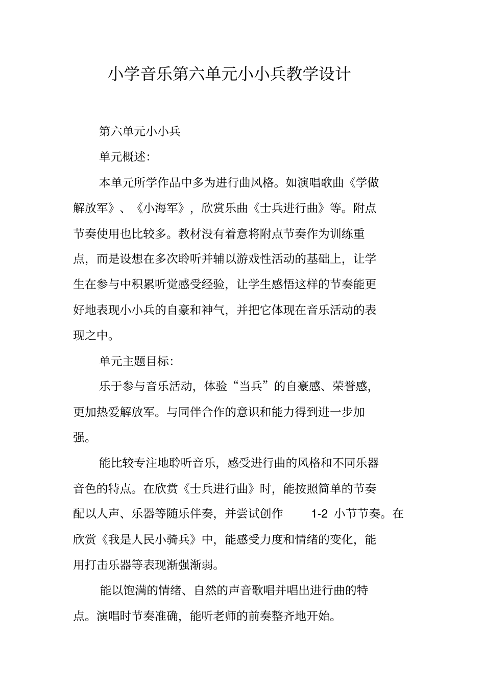 小学音乐第六单元小小兵教学设计_第1页