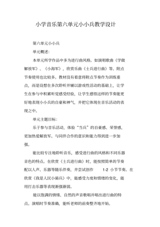 小学音乐第六单元小小兵教学设计
