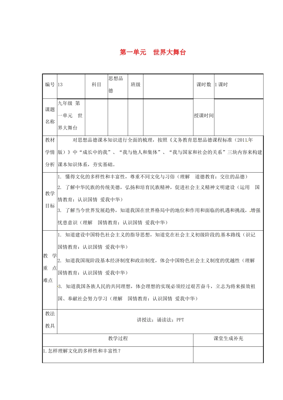 云南省涧彝族自治县中考政治第一轮复习 课题13 九年级 第一单元 世界大舞台教案-人教版初中九年级全册政治教案_第1页