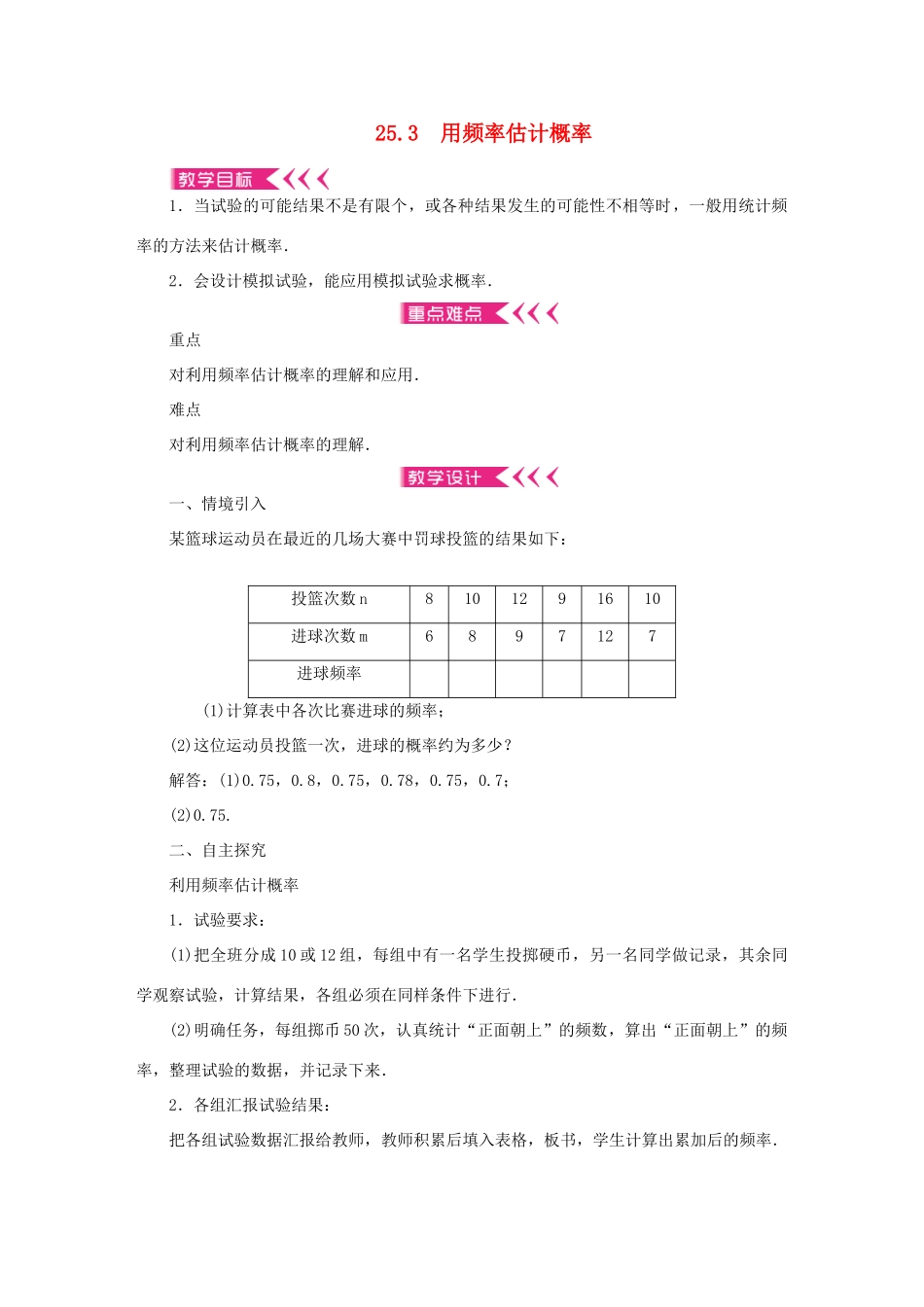 九年级数学上册 第二十五章 概率初步25.3 用频率估计概率教案 （新版）新人教版-（新版）新人教版初中九年级上册数学教案_第1页