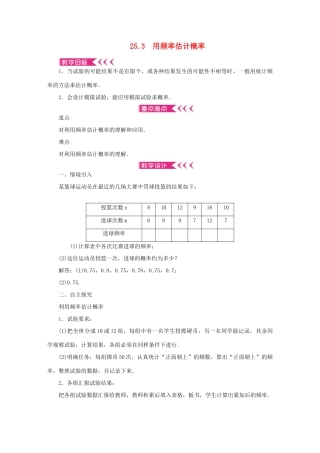 九年级数学上册 第二十五章 概率初步25.3 用频率估计概率教案 （新版）新人教版-（新版）新人教版初中九年级上册数学教案