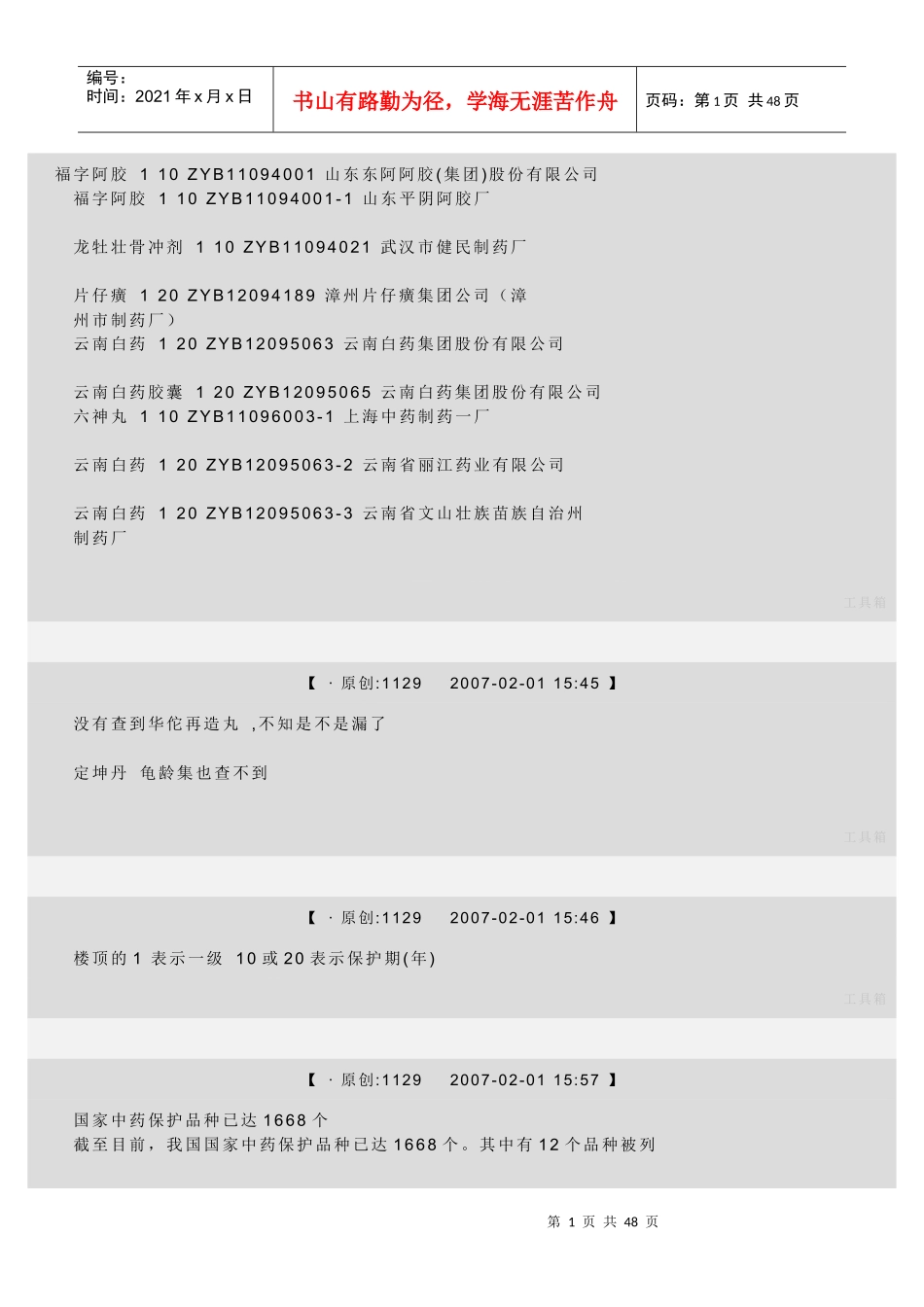一级中药保护品种_第1页