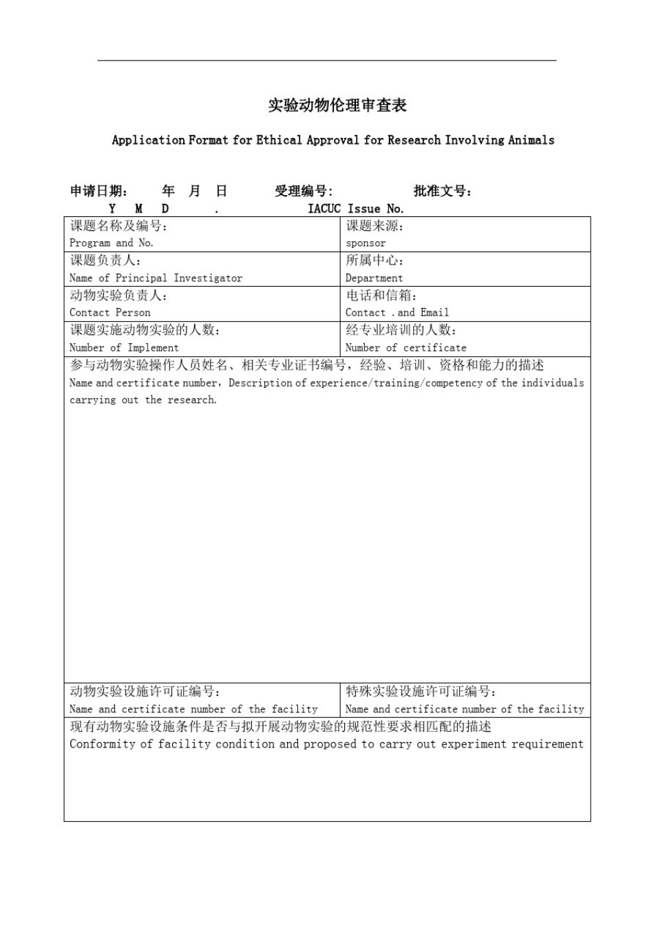 实验动物伦理审查表_第1页