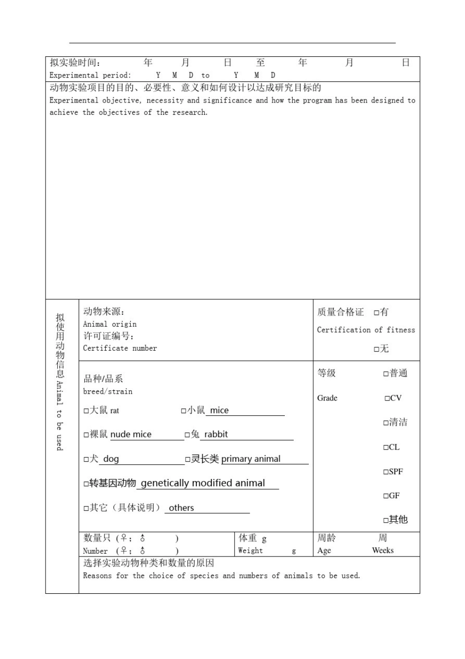 实验动物伦理审查表_第2页