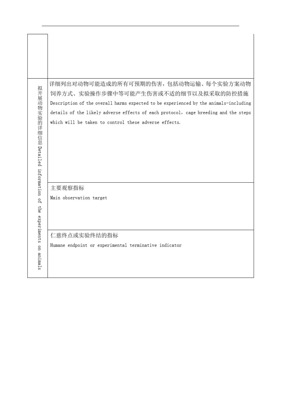 实验动物伦理审查表_第3页