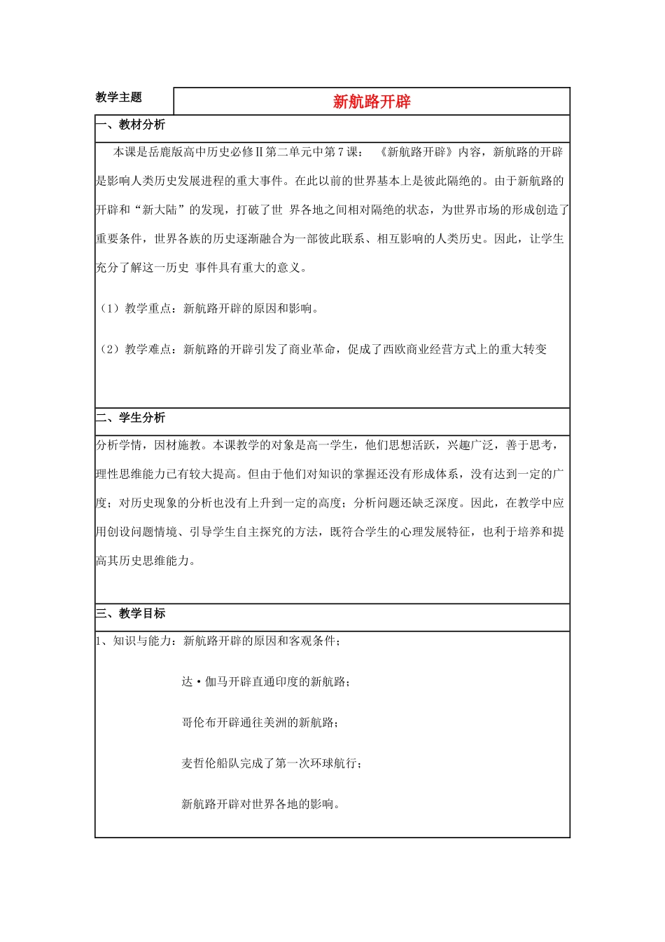 高中历史 第7课 新航路的开辟教案15 岳麓版必修2-岳麓版高一必修2历史教案_第1页