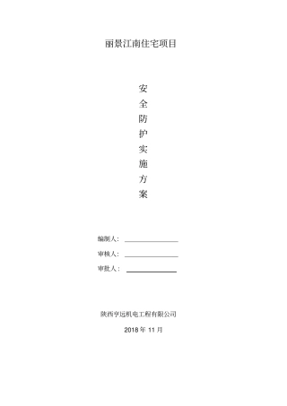 安全防护实施方案