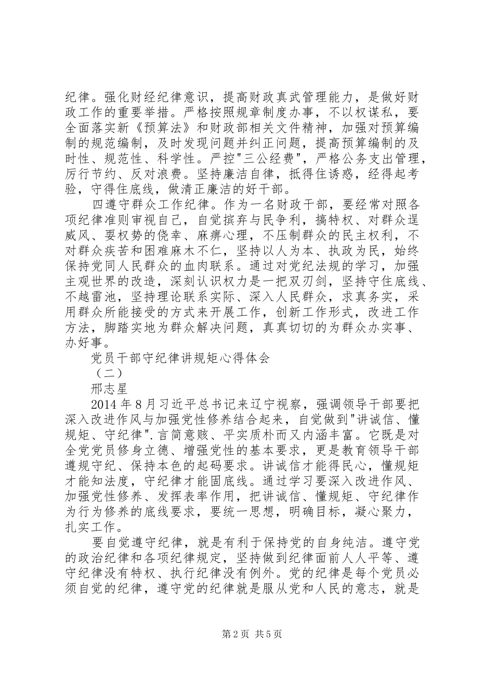 党员干部守纪律讲规矩心得体会_第2页