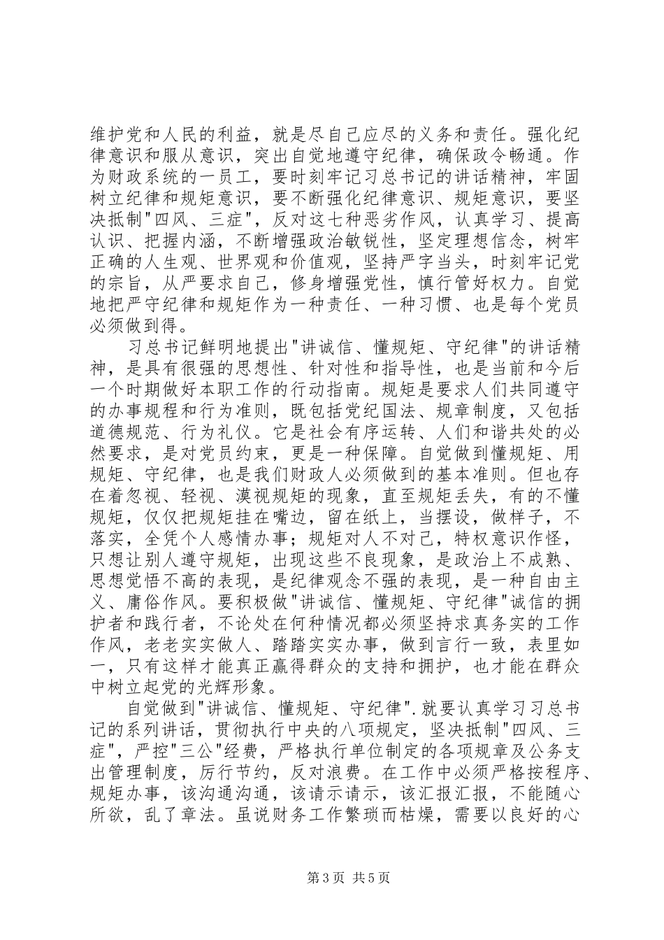 党员干部守纪律讲规矩心得体会_第3页