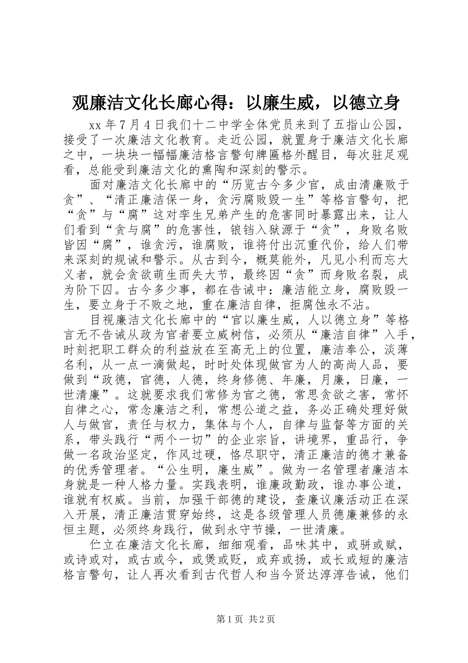 观廉洁文化长廊心得：以廉生威，以德立身_第1页