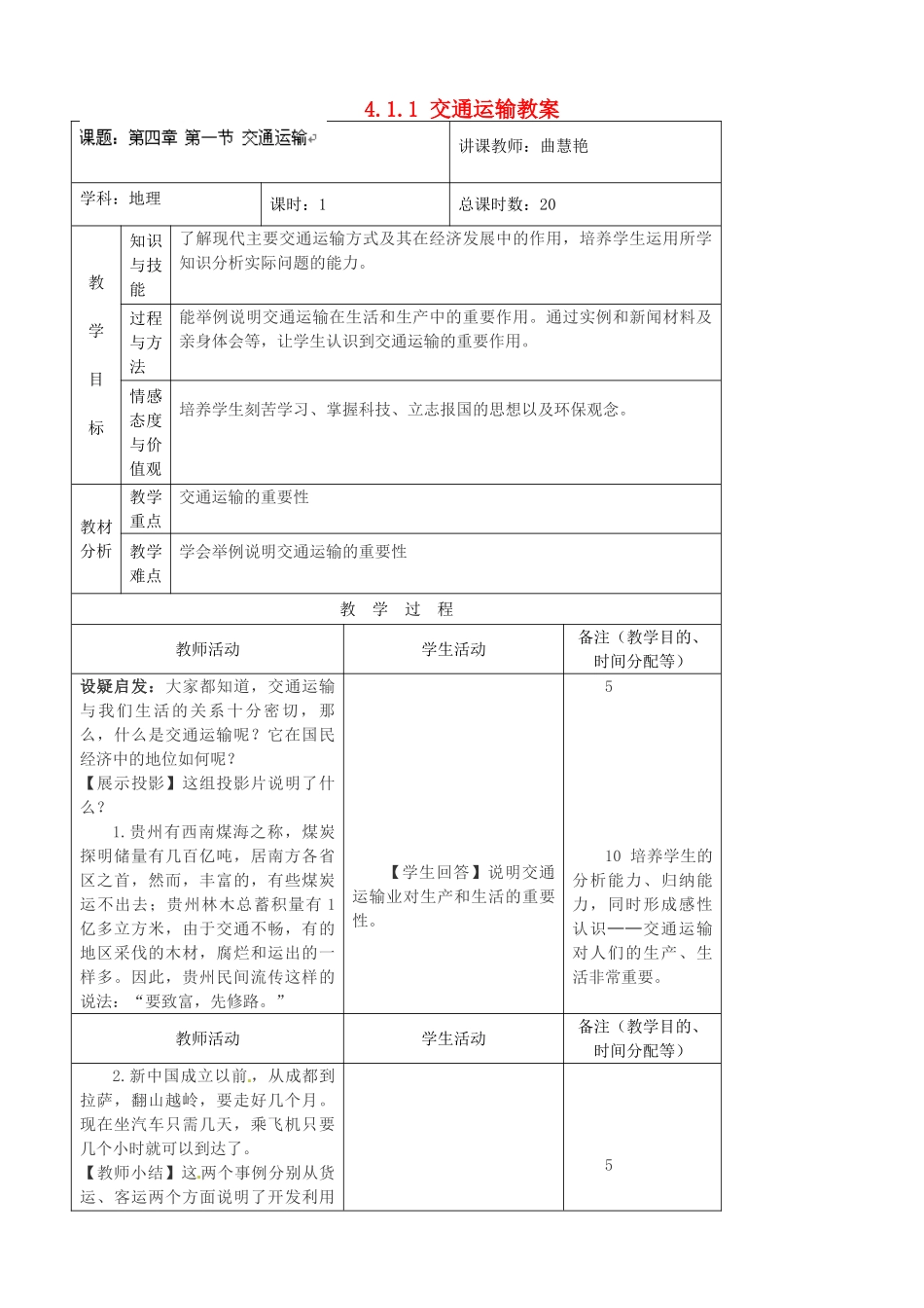 吉林省四平市第十七中学八年级地理上册 4.1.1 交通运输教案 新人教版_第1页