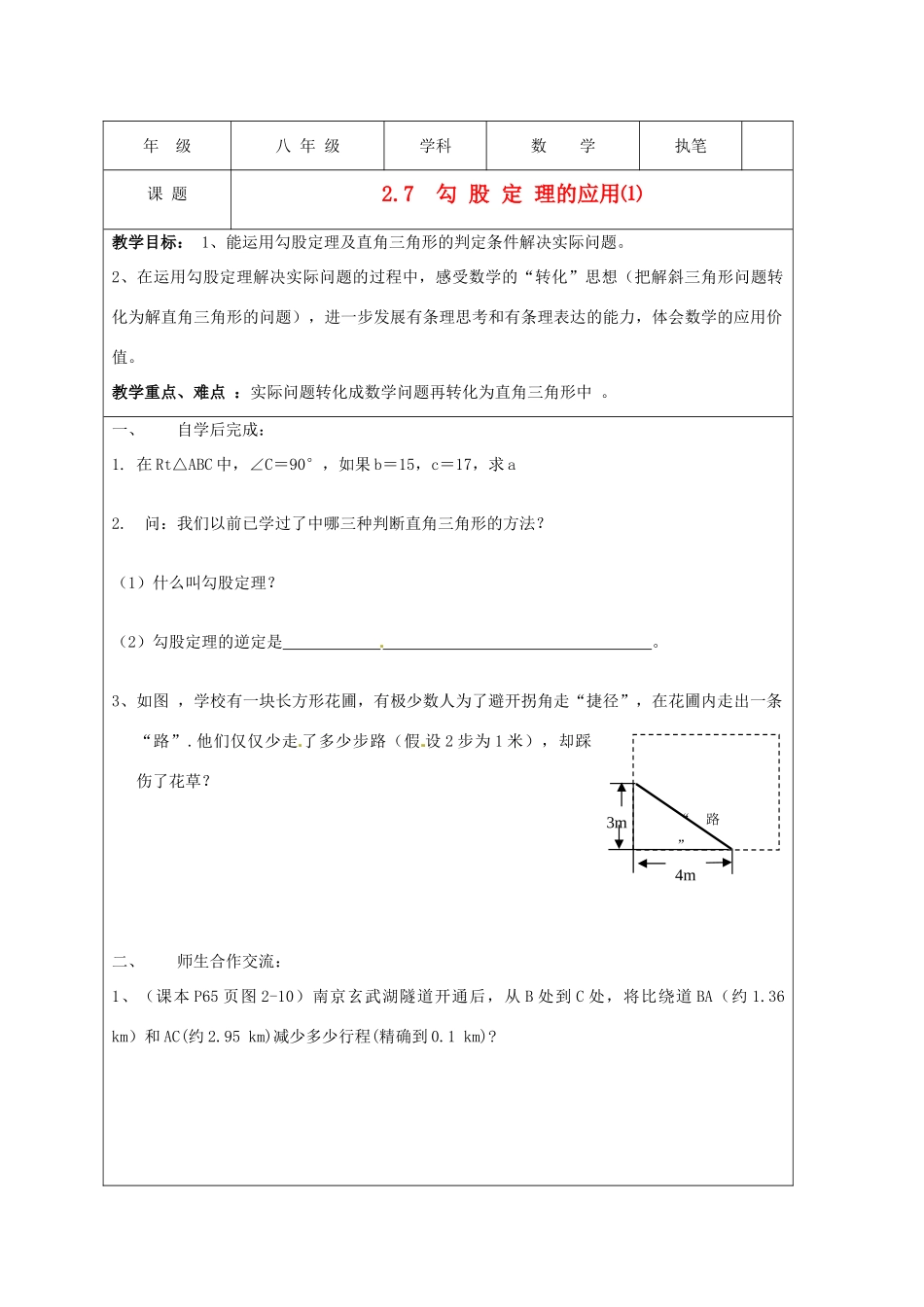 江苏省盐城东台市八年级数学上册《勾股定理的应用（1）》教案_第1页