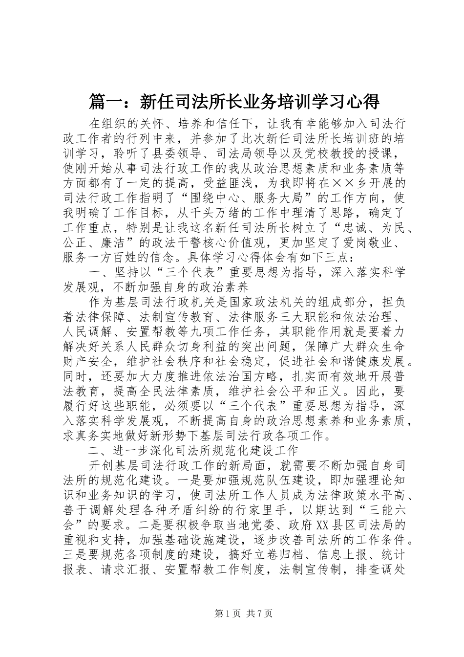 篇一：新任司法所长业务培训学习心得_第1页
