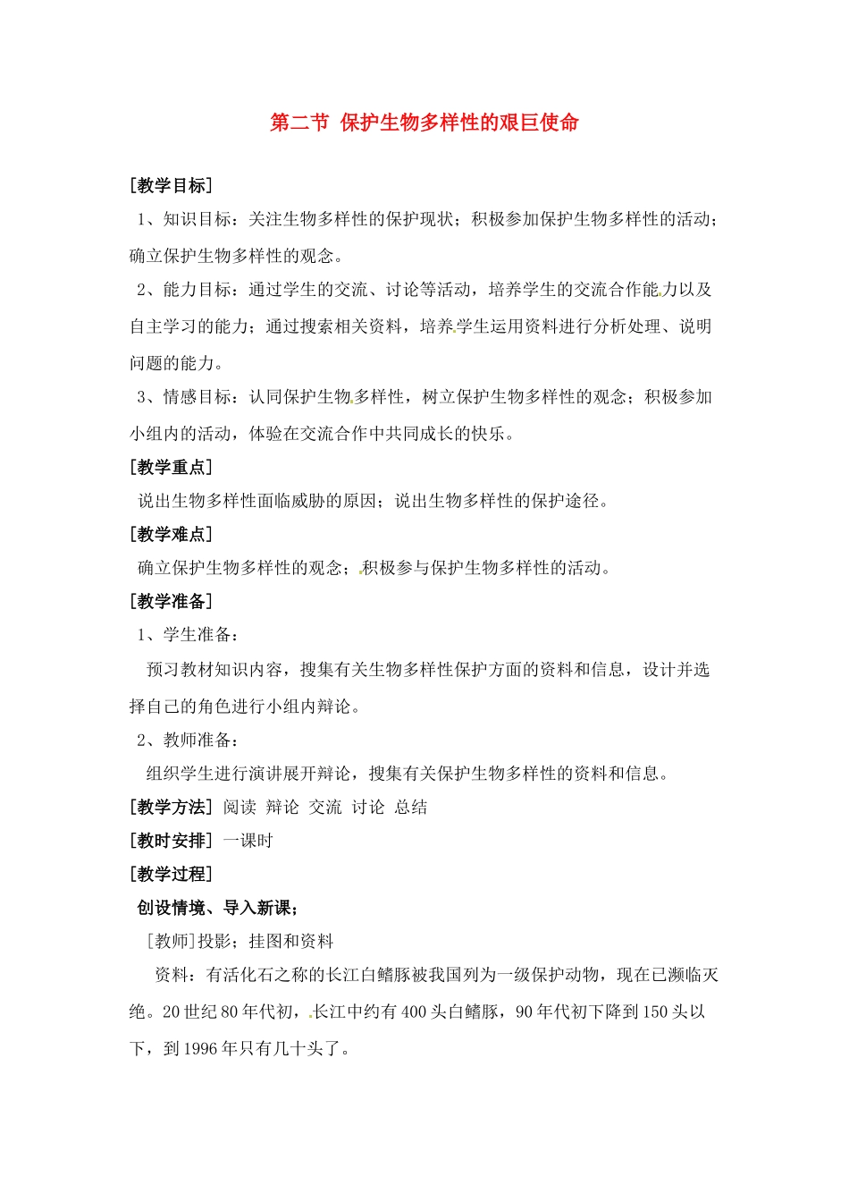 八年级生物下册232 保护生物多样性的艰巨使命（教案）苏教版_第1页