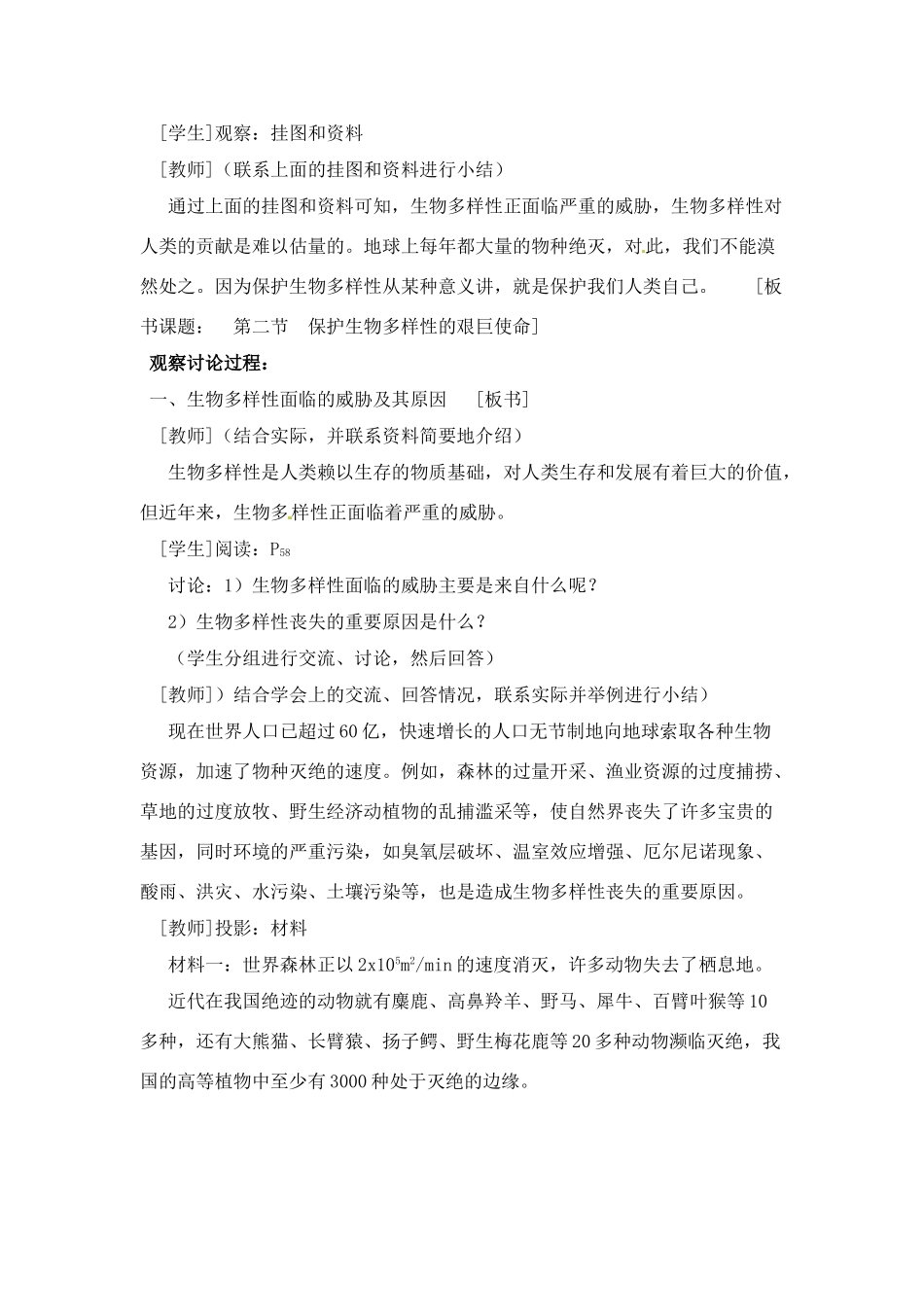 八年级生物下册232 保护生物多样性的艰巨使命（教案）苏教版_第2页