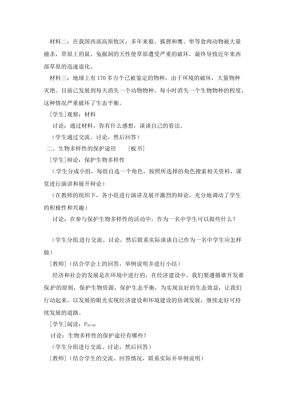 八年级生物下册232 保护生物多样性的艰巨使命（教案）苏教版_第3页