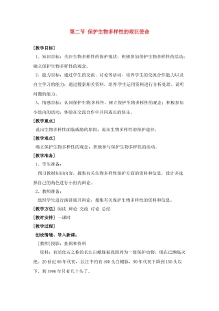 八年级生物下册232 保护生物多样性的艰巨使命（教案）苏教版