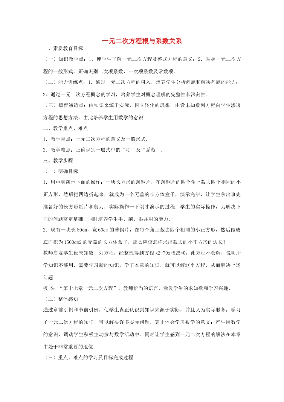安徽省枞阳县钱桥初级中学八年级数学下册 17.4 一元二次方程根与系数的关系教案1 （新版）沪科版_第1页