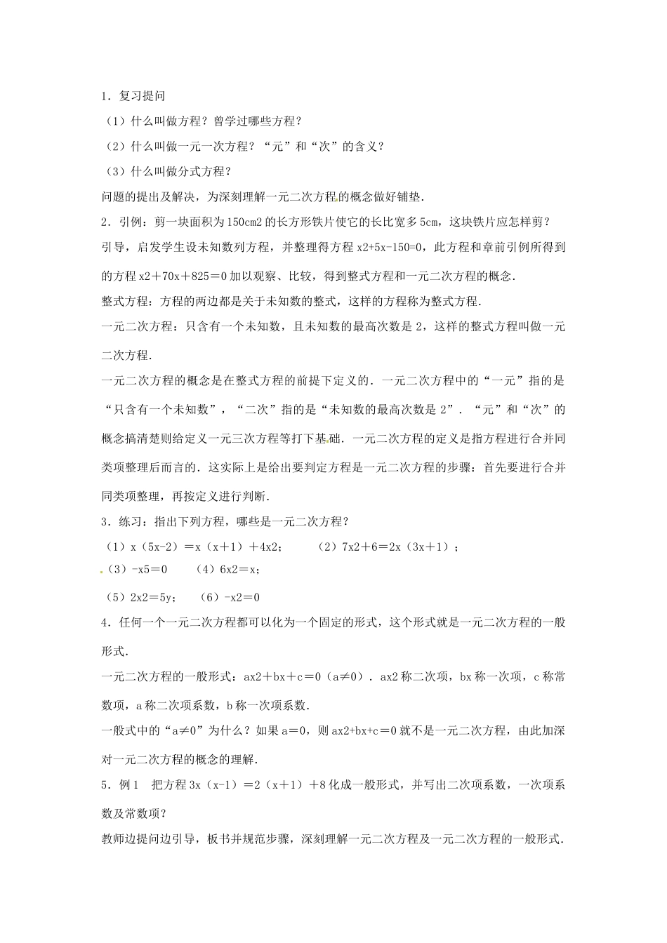 安徽省枞阳县钱桥初级中学八年级数学下册 17.4 一元二次方程根与系数的关系教案1 （新版）沪科版_第2页