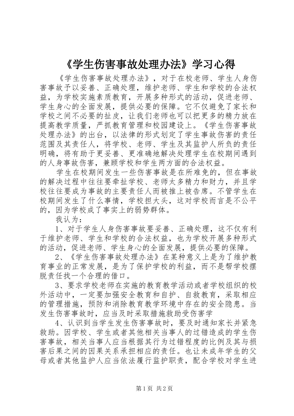 《学生伤害事故处理办法》学习心得_第1页