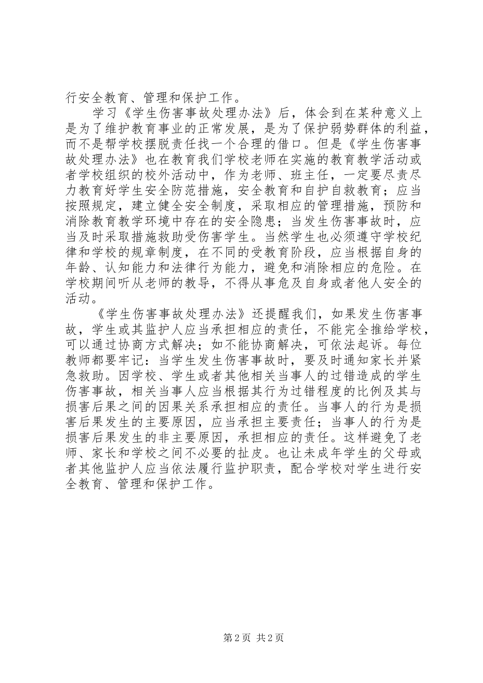 《学生伤害事故处理办法》学习心得_第2页