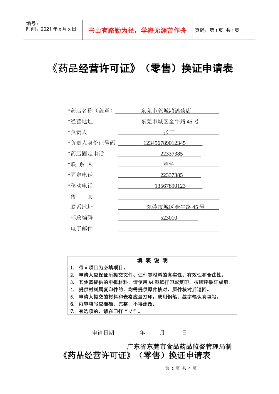 《药品经营许可证》（零售）换证申请表_第1页