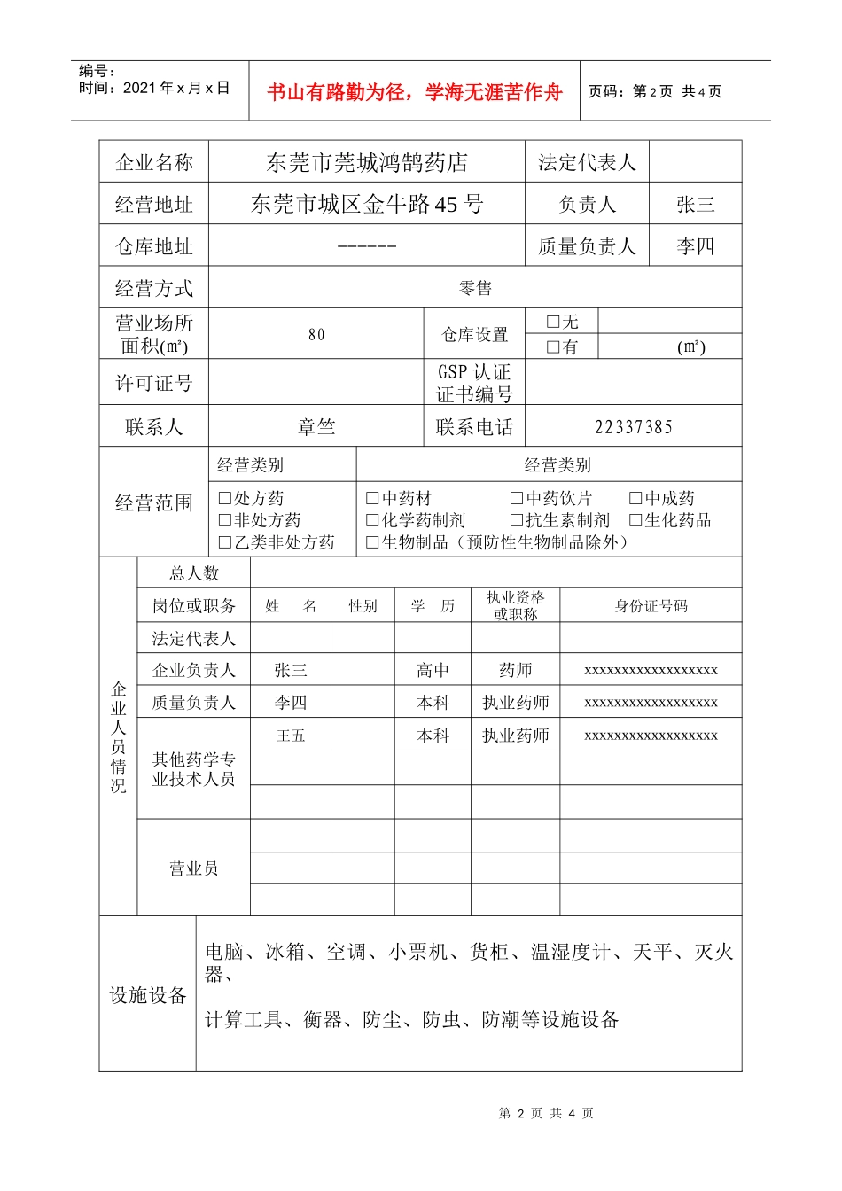 《药品经营许可证》（零售）换证申请表_第2页