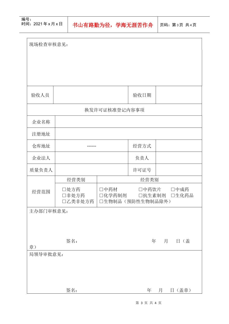 《药品经营许可证》（零售）换证申请表_第3页