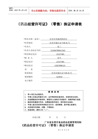 《药品经营许可证》（零售）换证申请表