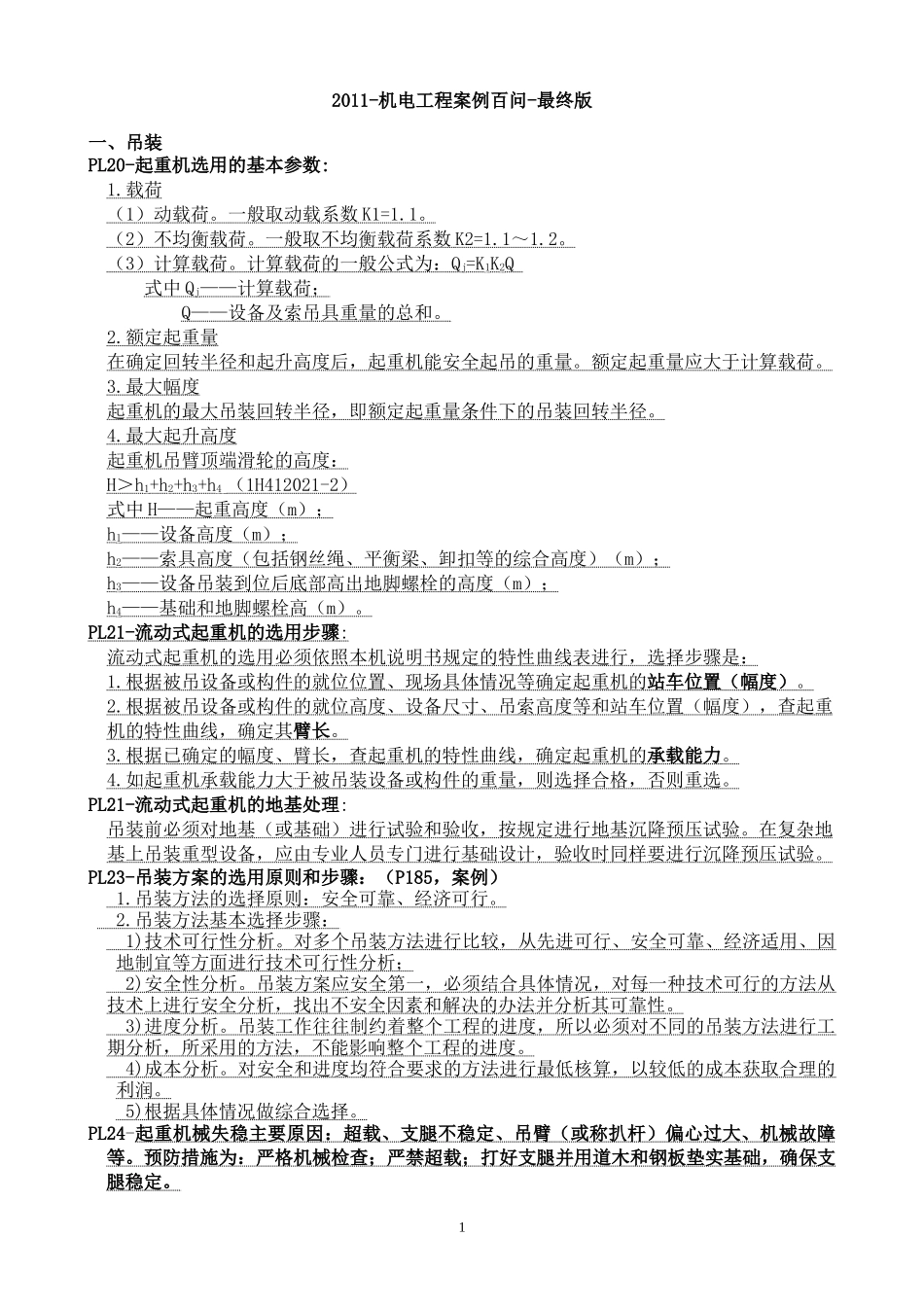 XXXX-机电工程案例百问-最终版_第1页