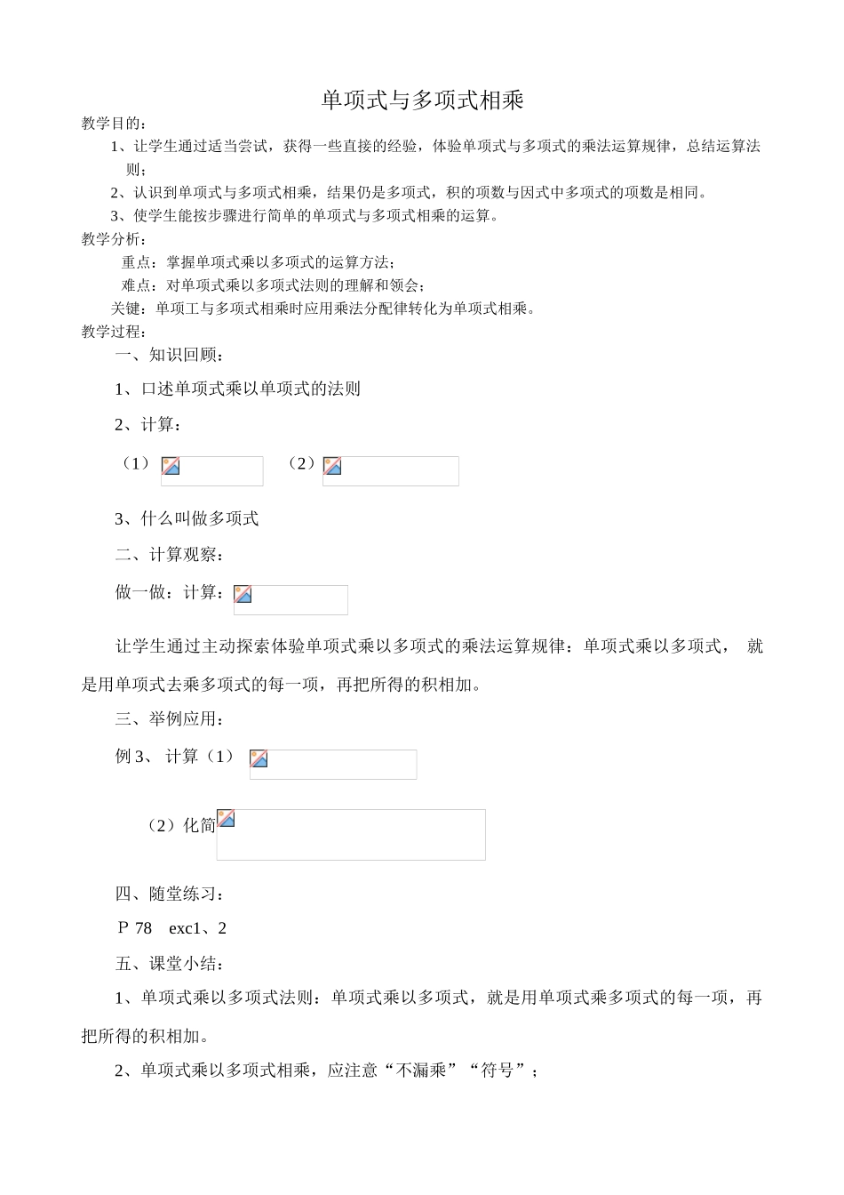 华东师大版八年级数学单项式与多项式相乘教案_第1页