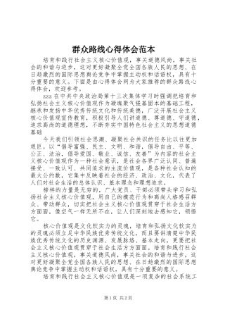 群众路线心得体会范本