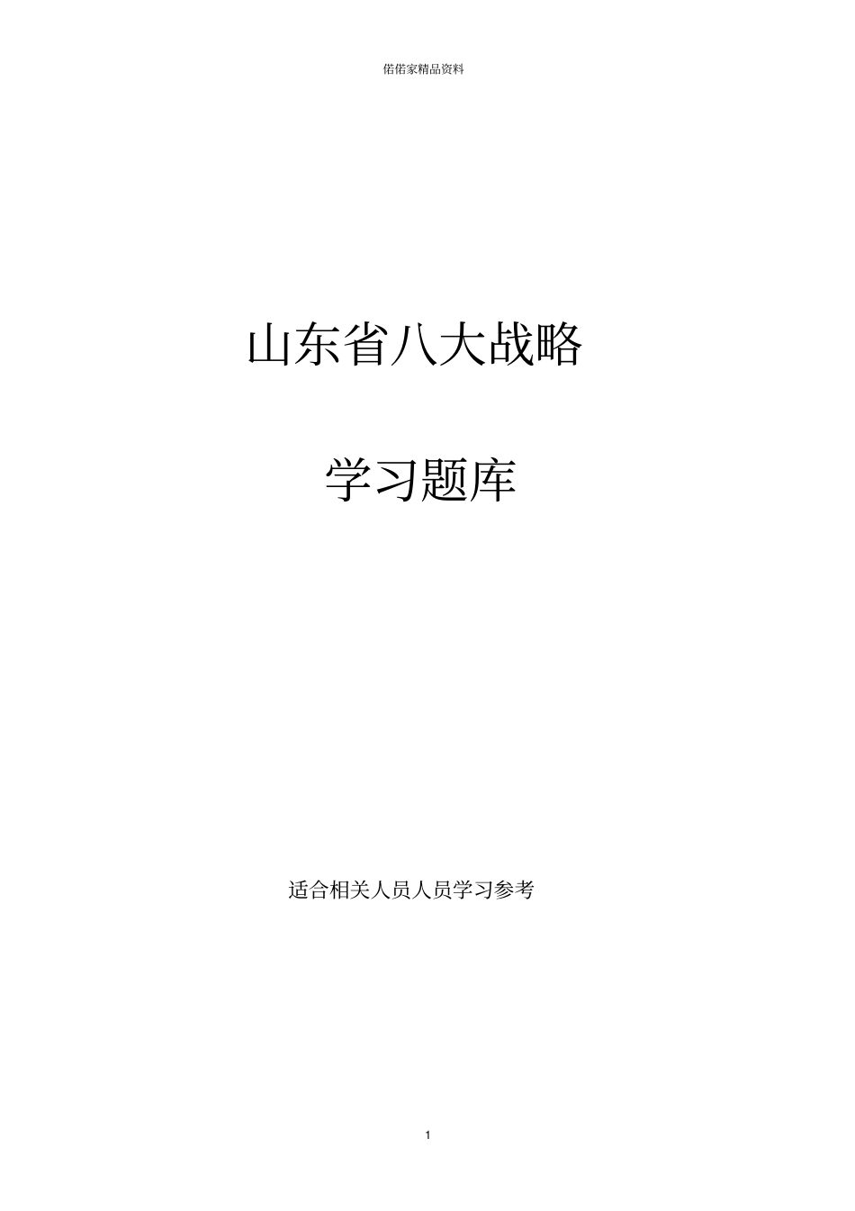 我省八大战略考试试卷(山东省)_第1页