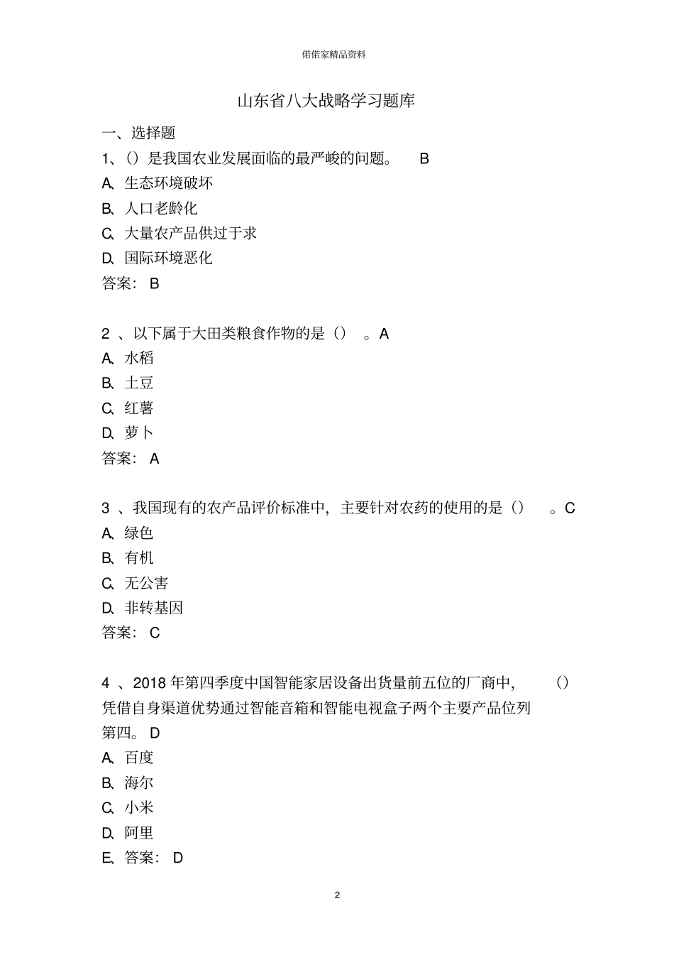 我省八大战略考试试卷(山东省)_第2页