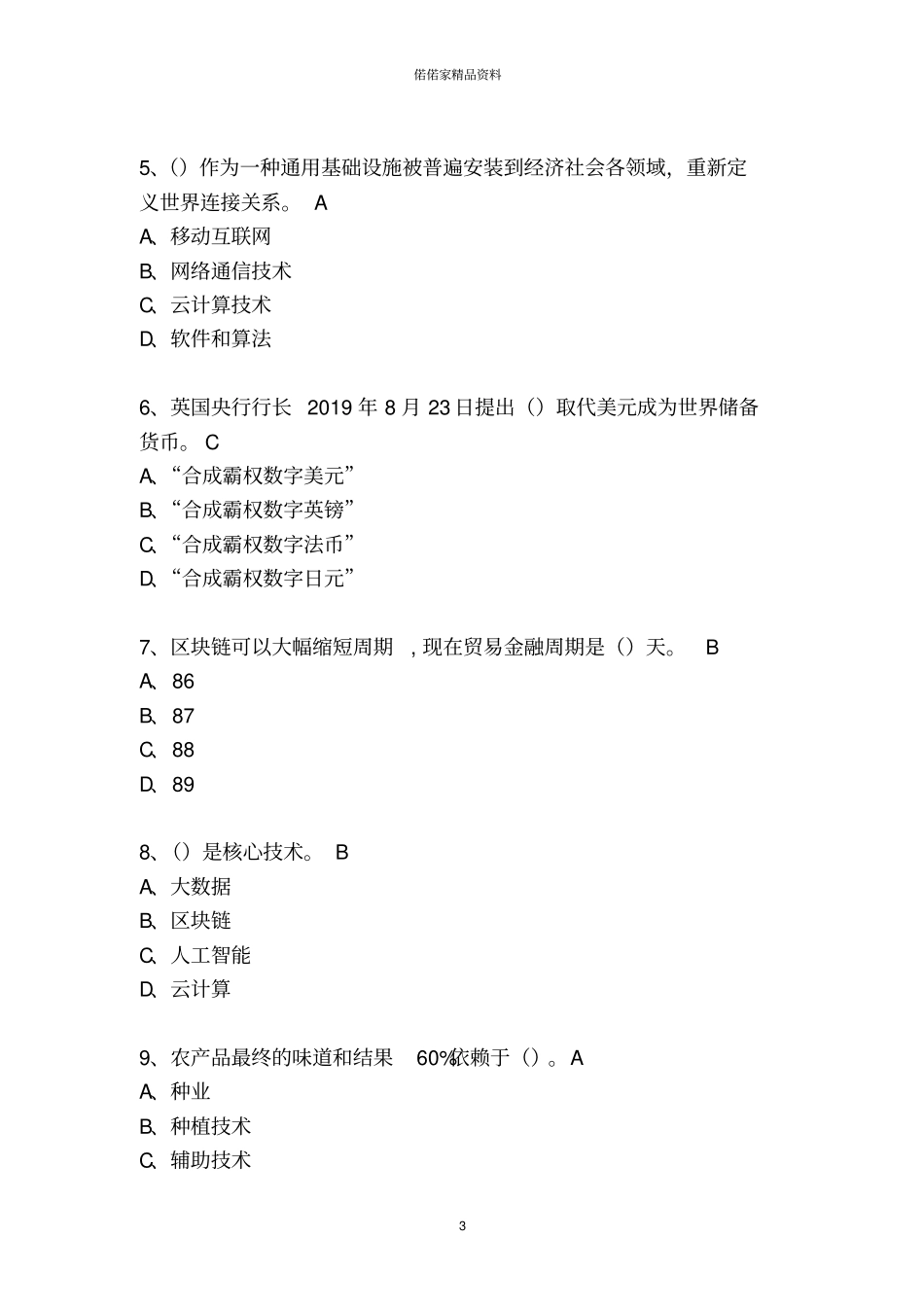 我省八大战略考试试卷(山东省)_第3页