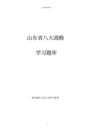 我省八大战略考试试卷(山东省)