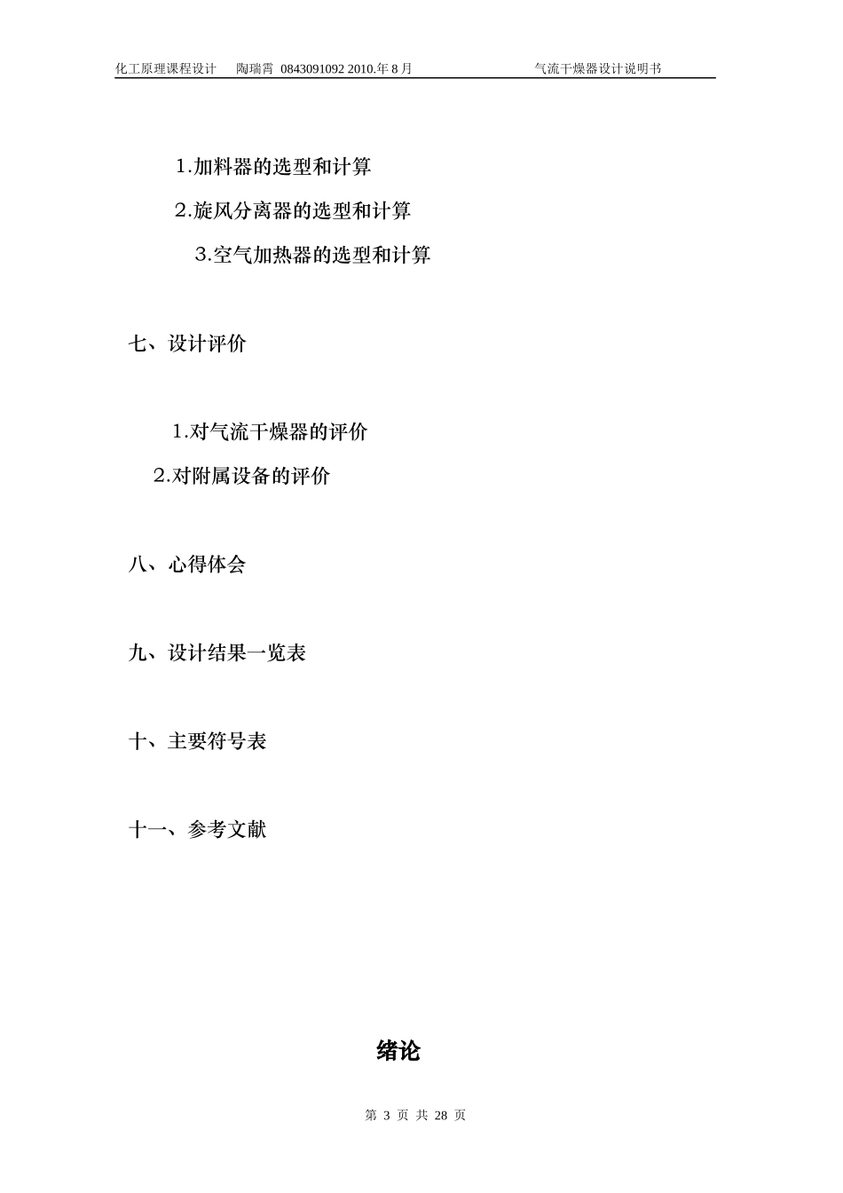 化工原理课程设计直流气体干燥聚氯乙烯_第3页