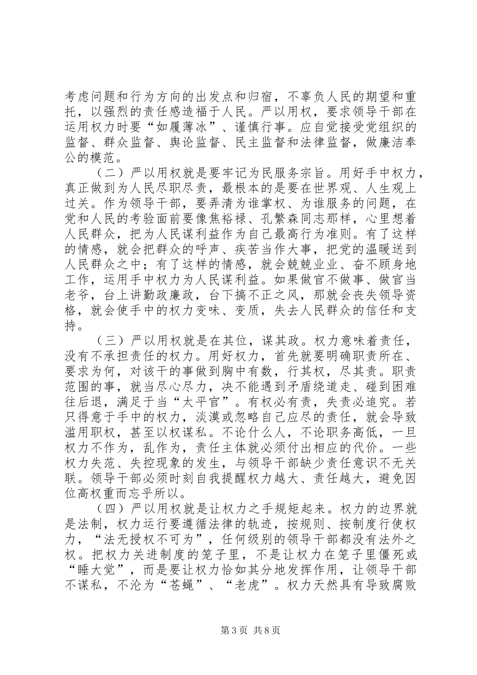 严以用权心得体会范文三篇_第3页