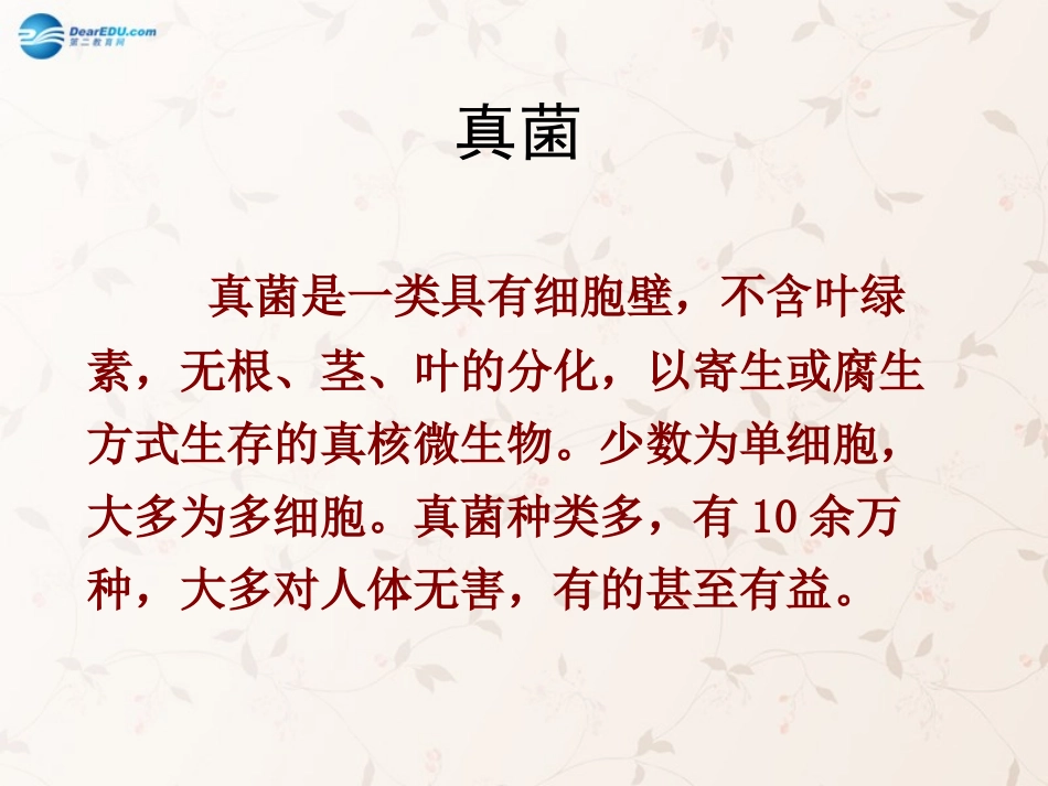 八年级生物上册 5.4.3 真菌课件4 （新版）新人教版_第1页
