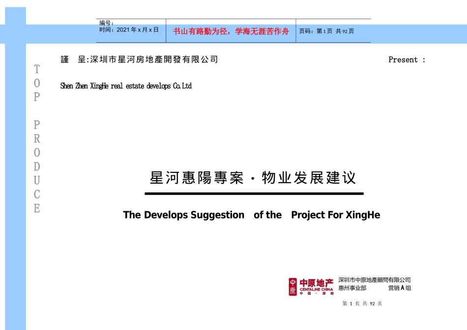 中原星河惠阳项目之物业发展建议_第1页