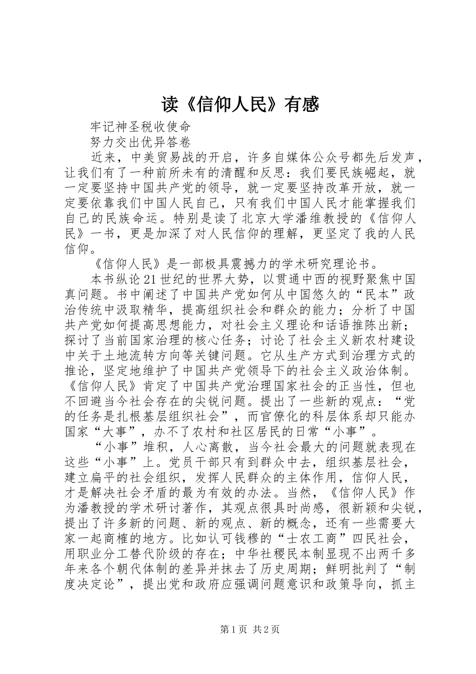 读《信仰人民》有感_第1页