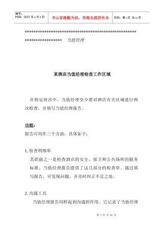 ats_1227_某酒店当值经理检查工作区域