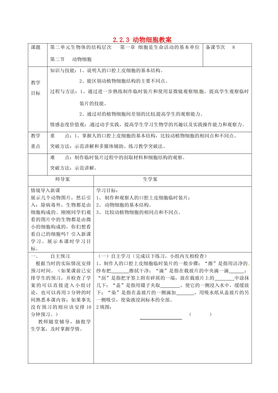湖南省怀化市通道侗族自治县第一中学七年级生物上册 2.2.3 动物细胞教案 新人教版_第1页