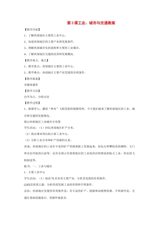 八年级地理下：第十章第3课工业、城市与交通教案（商务星球版）