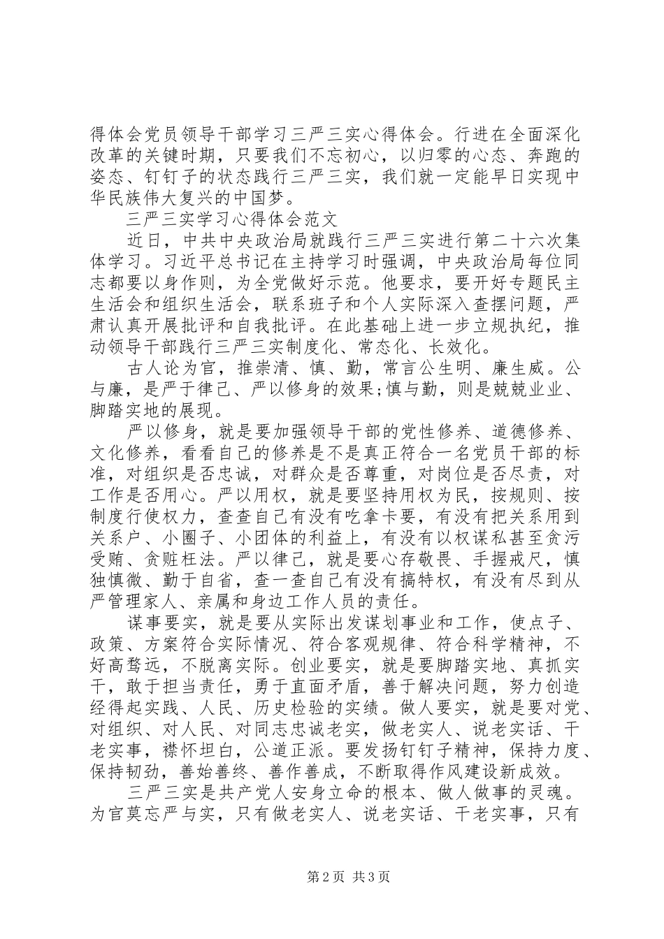 XX年三严三实学习心得体会：践行党的宗旨_第2页