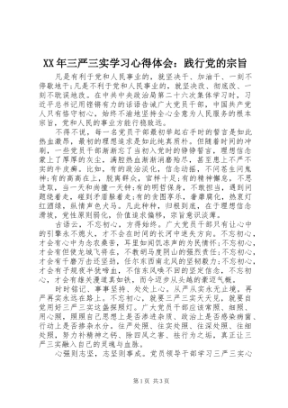 XX年三严三实学习心得体会：践行党的宗旨