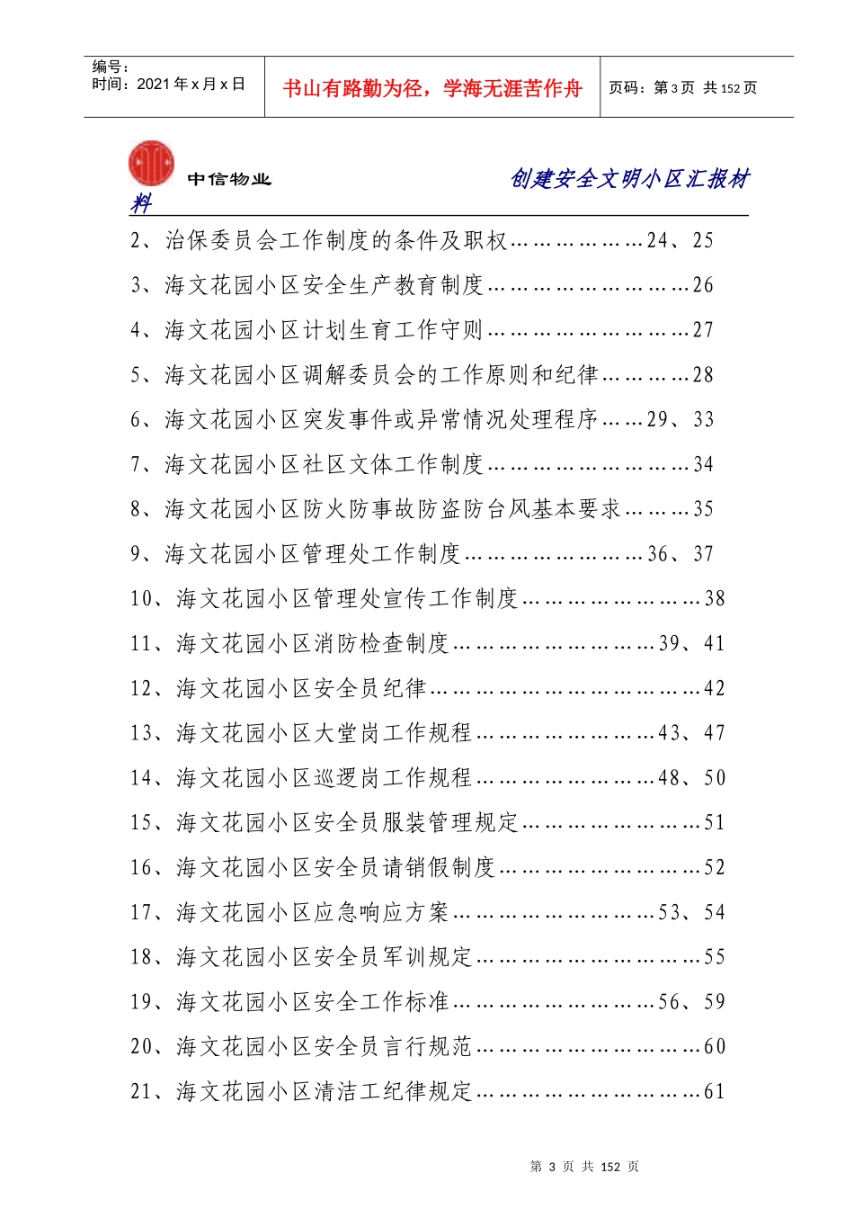 创建深圳市安全文明小区汇报材料_第3页